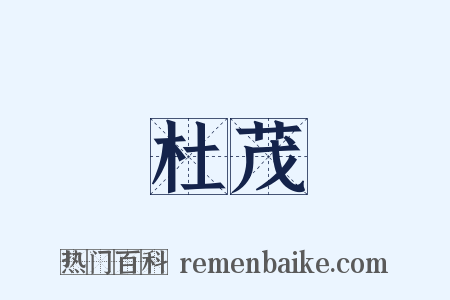 杜茂是什么意思的图片